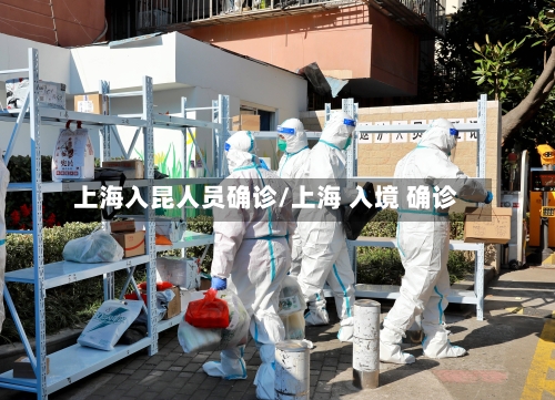 上海入昆人员确诊/上海 入境 确诊