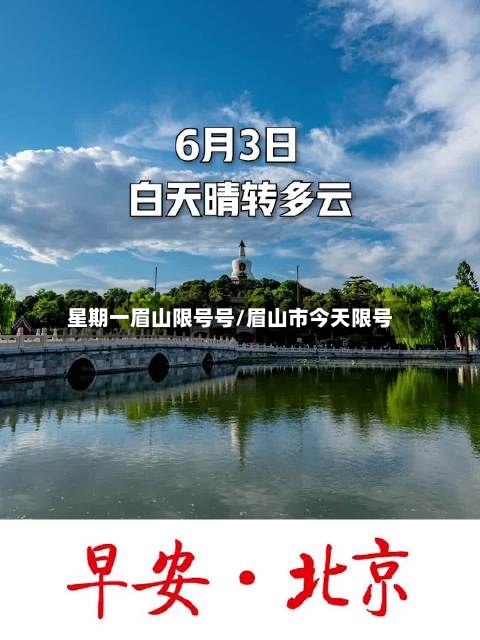 星期一眉山限号号/眉山市今天限号