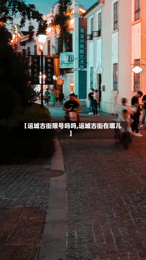 【运城古街限号吗吗,运城古街在哪儿】