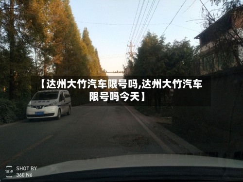 【达州大竹汽车限号吗,达州大竹汽车限号吗今天】