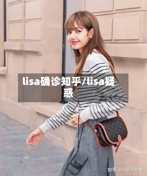 lisa确诊知乎/lisa疑惑