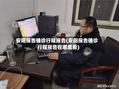 安阳报告确诊行程报告(安阳报告确诊行程报告在哪里看)