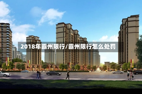 2018年霸州限行/霸州限行怎么处罚
