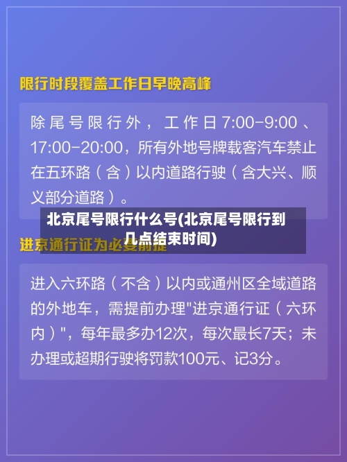 北京尾号限行什么号(北京尾号限行到几点结束时间)