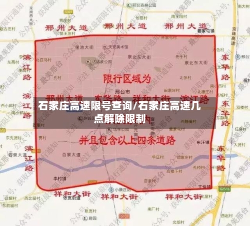 石家庄高速限号查询/石家庄高速几点解除限制