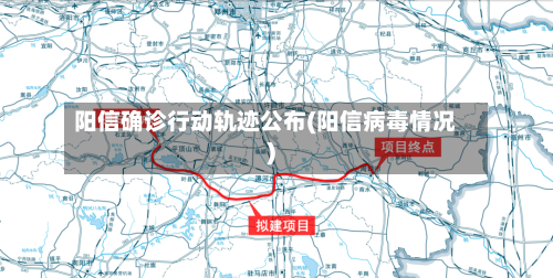 阳信确诊行动轨迹公布(阳信病毒情况)