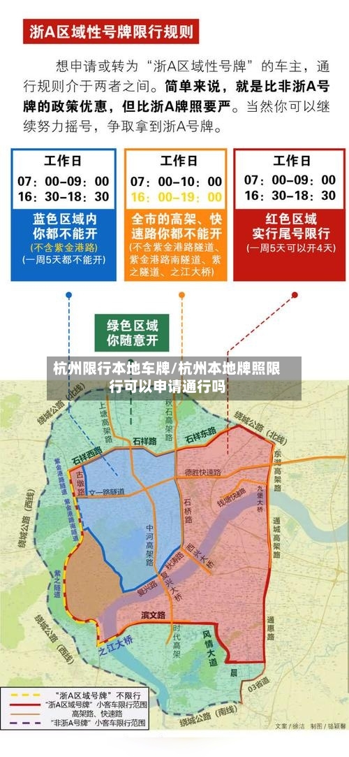 杭州限行本地车牌/杭州本地牌照限行可以申请通行吗