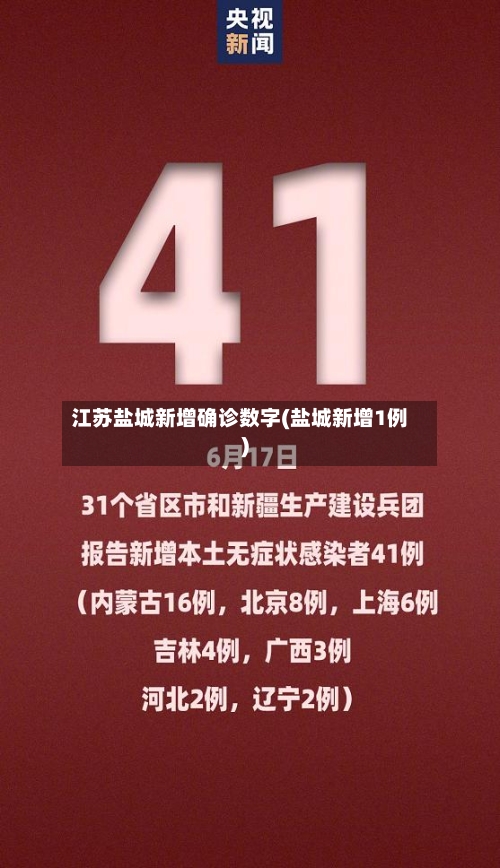 江苏盐城新增确诊数字(盐城新增1例)