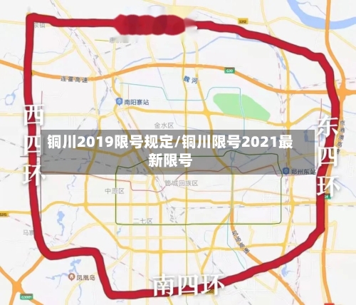 铜川2019限号规定/铜川限号2021最新限号