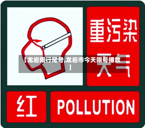 【龙岩限行尾号,龙岩市今天限号播放】