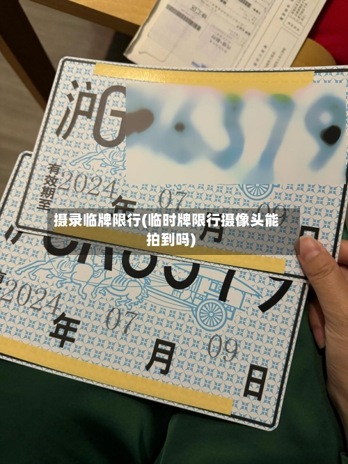 摄录临牌限行(临时牌限行摄像头能拍到吗)