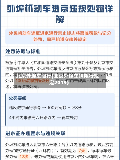 北京外埠车限行(北京外埠车辆限行规定2019)
