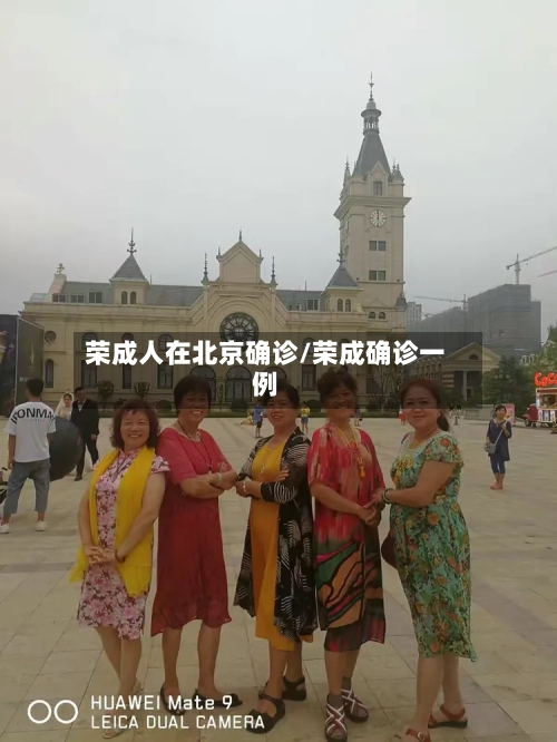 荣成人在北京确诊/荣成确诊一例