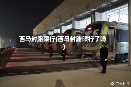 西马封路限行(西马封路限行了吗)