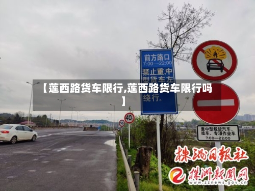【莲西路货车限行,莲西路货车限行吗】