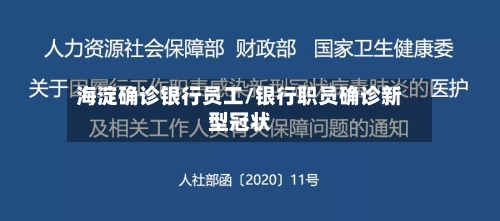 海淀确诊银行员工/银行职员确诊新型冠状