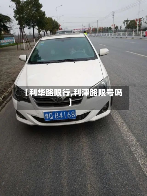 【利华路限行,利津路限号吗】