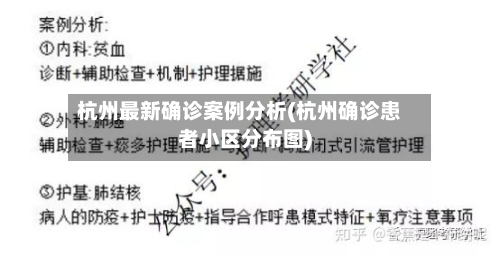 杭州最新确诊案例分析(杭州确诊患者小区分布图)