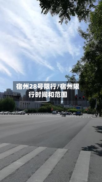 宿州28号限行/宿州限行时间和范围