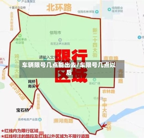 车辆限号几点能出去/车限号几点以后