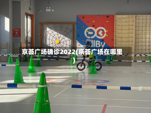 京荟广场确诊2022(京荟广场在哪里)