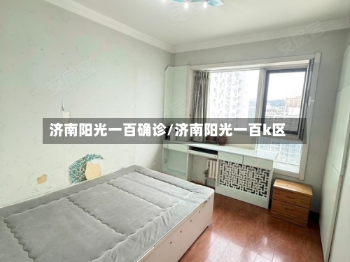 济南阳光一百确诊/济南阳光一百k区