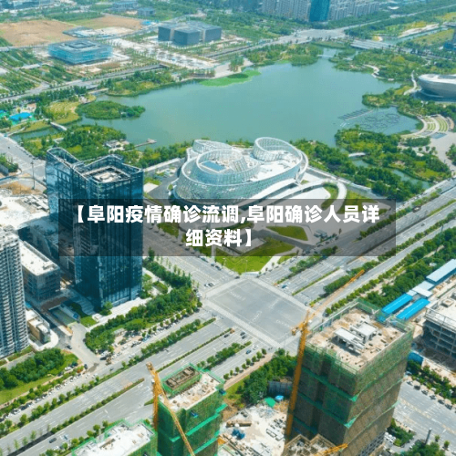 【阜阳疫情确诊流调,阜阳确诊人员详细资料】
