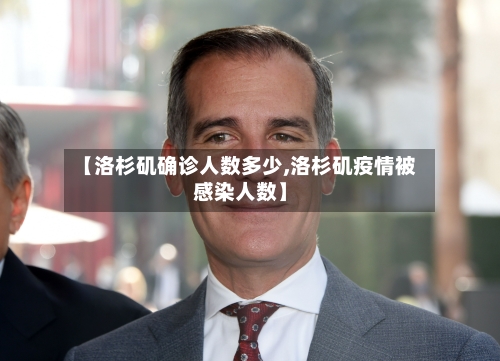 【洛杉矶确诊人数多少,洛杉矶疫情被感染人数】