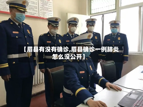 【眉县有没有确诊,眉县确诊一例肺炎怎么没公开】