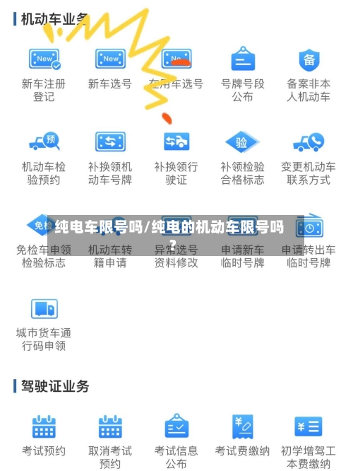 纯电车限号吗/纯电的机动车限号吗?