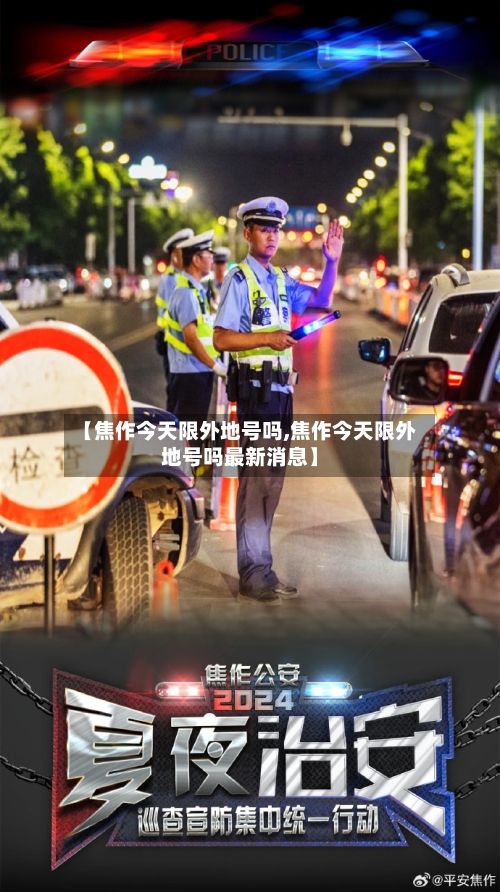 【焦作今天限外地号吗,焦作今天限外地号吗最新消息】