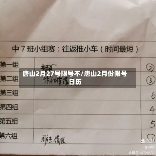 唐山2月27号限号不/唐山2月份限号日历