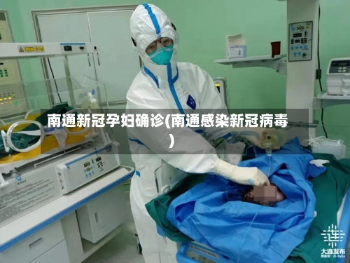 南通新冠孕妇确诊(南通感染新冠病毒)
