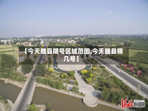 【今天魏县限号区域范围,今天魏县限几号】