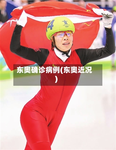 东奥确诊病例(东奥近况)