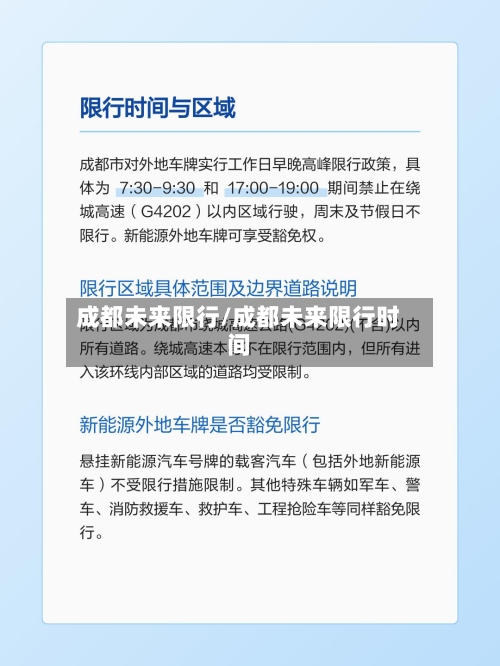 成都未来限行/成都未来限行时间