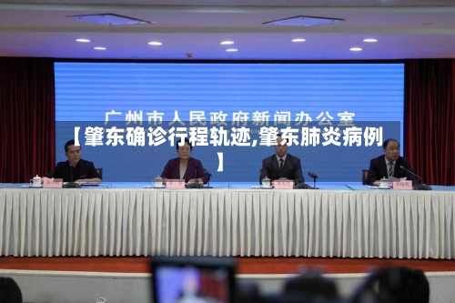 【肇东确诊行程轨迹,肇东肺炎病例】