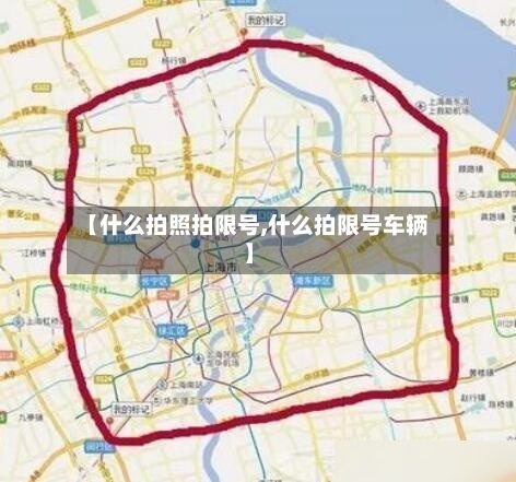 【什么拍照拍限号,什么拍限号车辆】