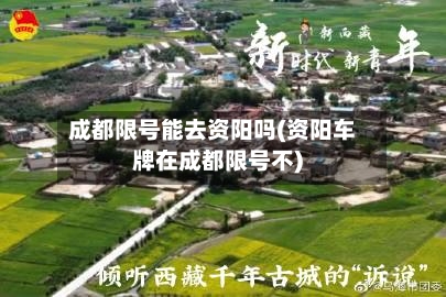 成都限号能去资阳吗(资阳车牌在成都限号不)