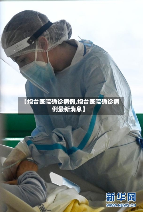 【炮台医院确诊病例,炮台医院确诊病例最新消息】