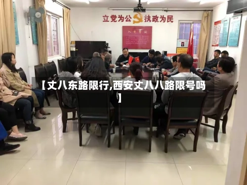 【丈八东路限行,西安丈八八路限号吗】
