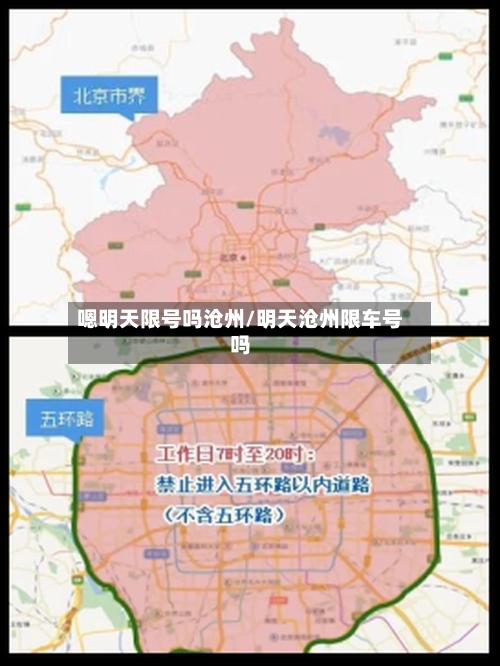 嗯明天限号吗沧州/明天沧州限车号吗