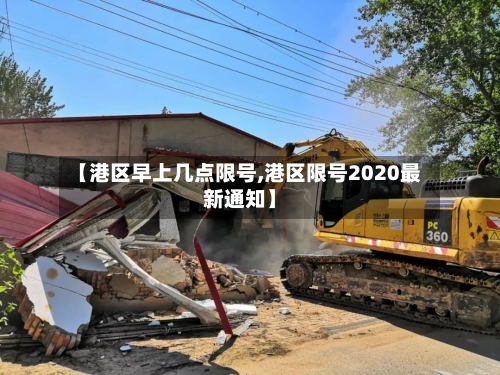 【港区早上几点限号,港区限号2020最新通知】