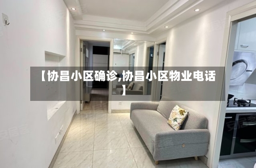 【协昌小区确诊,协昌小区物业电话】