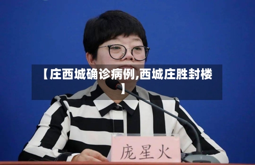 【庄西城确诊病例,西城庄胜封楼】
