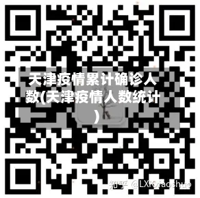 天津疫情累计确诊人数(天津疫情人数统计)