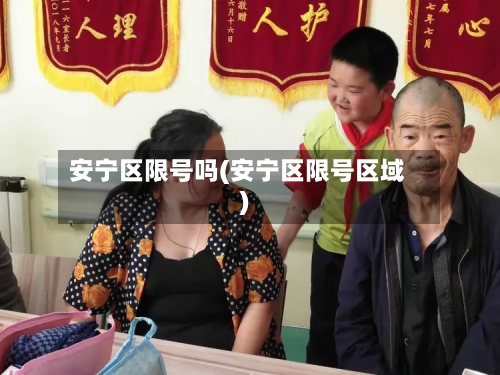 安宁区限号吗(安宁区限号区域)