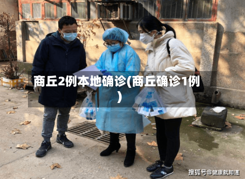 商丘2例本地确诊(商丘确诊1例)