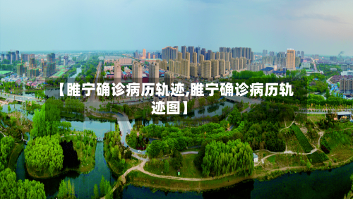 【睢宁确诊病历轨迹,睢宁确诊病历轨迹图】