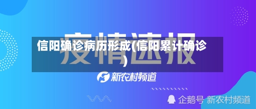 信阳确诊病历形成(信阳累计确诊)